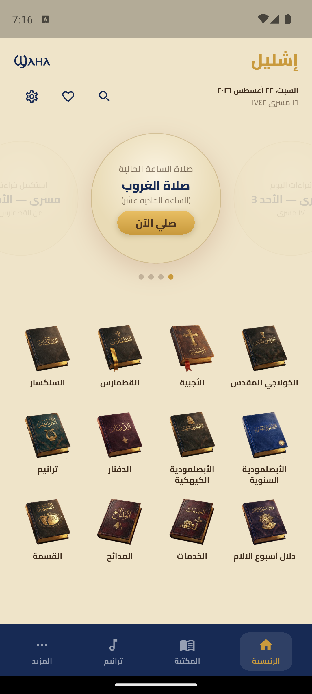 الشاشة الرئيسية لتطبيق إشليل