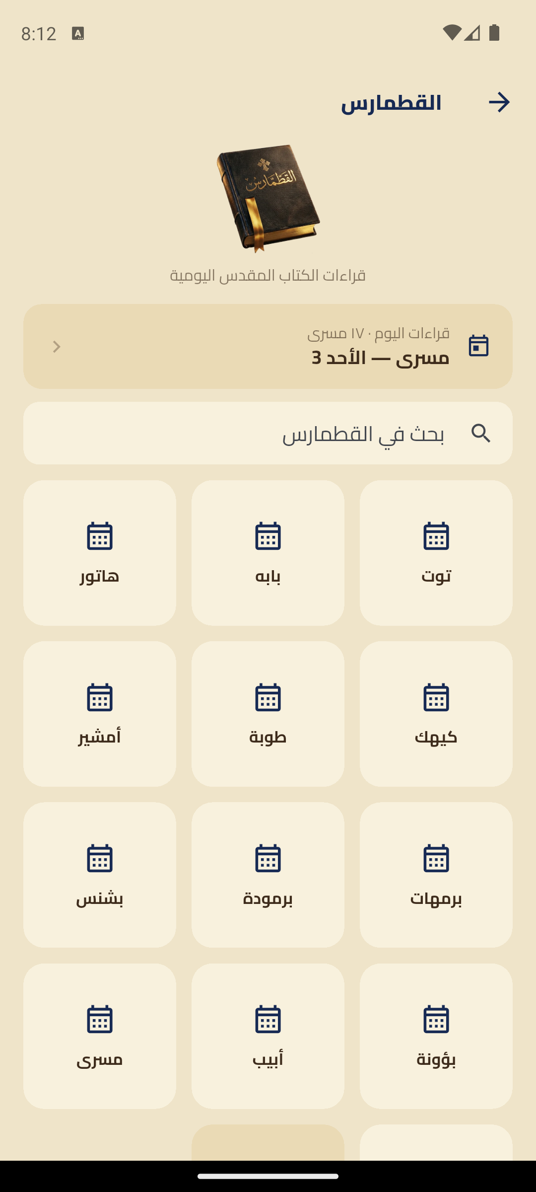 شاشة القطمارس في تطبيق إشليل